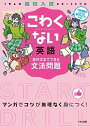 【30日間返品保証】商品説明に誤りがある場合は、無条件で弊社送料負担で商品到着後30日間返品を承ります。ご満足のいく取引となるよう精一杯対応させていただきます。※下記に商品説明およびコンディション詳細、出荷予定・配送方法・お届けまでの期間について記載しています。ご確認の上ご購入ください。【インボイス制度対応済み】当社ではインボイス制度に対応した適格請求書発行事業者番号（通称：T番号・登録番号）を印字した納品書（明細書）を商品に同梱してお送りしております。こちらをご利用いただくことで、税務申告時や確定申告時に消費税額控除を受けることが可能になります。また、適格請求書発行事業者番号の入った領収書・請求書をご注文履歴からダウンロードして頂くこともできます（宛名はご希望のものを入力して頂けます）。■商品名■こわくない英語英作文までできる文法問題 (くもんの高校入試スタートドリル)■出版社■くもん出版■著者■くもん出版編集部■発行年■2014/02/26■ISBN10■4774322172■ISBN13■9784774322179■コンディションランク■良いコンディションランク説明ほぼ新品：未使用に近い状態の商品非常に良い：傷や汚れが少なくきれいな状態の商品良い：多少の傷や汚れがあるが、概ね良好な状態の商品(中古品として並の状態の商品)可：傷や汚れが目立つものの、使用には問題ない状態の商品■コンディション詳細■別冊付き。書き込みありません。古本のため多少の使用感やスレ・キズ・傷みなどあることもございますが全体的に概ね良好な状態です。水濡れ防止梱包の上、迅速丁寧に発送させていただきます。【発送予定日について】こちらの商品は午前9時までのご注文は当日に発送致します。午前9時以降のご注文は翌日に発送致します。※日曜日・年末年始（12/31〜1/3）は除きます（日曜日・年末年始は発送休業日です。祝日は発送しています）。(例)・月曜0時〜9時までのご注文：月曜日に発送・月曜9時〜24時までのご注文：火曜日に発送・土曜0時〜9時までのご注文：土曜日に発送・土曜9時〜24時のご注文：月曜日に発送・日曜0時〜9時までのご注文：月曜日に発送・日曜9時〜24時のご注文：月曜日に発送【送付方法について】ネコポス、宅配便またはレターパックでの発送となります。関東地方・東北地方・新潟県・北海道・沖縄県・離島以外は、発送翌日に到着します。関東地方・東北地方・新潟県・北海道・沖縄県・離島は、発送後2日での到着となります。商品説明と著しく異なる点があった場合や異なる商品が届いた場合は、到着後30日間は無条件で着払いでご返品後に返金させていただきます。メールまたはご注文履歴からご連絡ください。