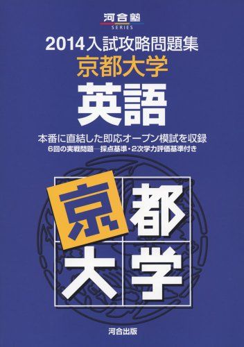入試攻略問題集京都大学英語 (2014) (河合塾シリーズ) 河合塾