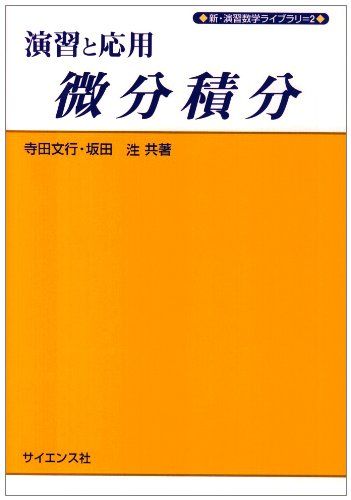 演習と応用 微分積分 (新・演習数学ライブラリ) [単行本] 文行，寺田; 坂田 ヒロシ