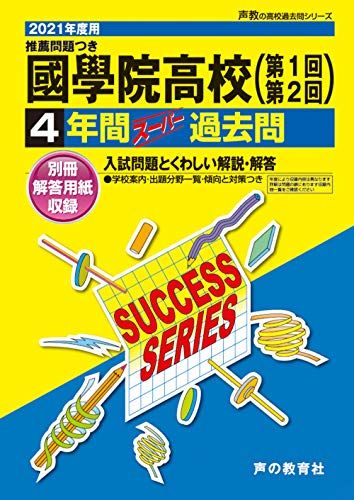 T24國學院高等学校 2021年度用 4年間スーパー過去問 (声教の高校過去問シリーズ) [単行本] 声の教育社