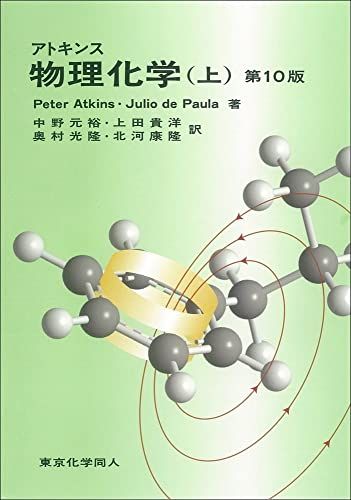 アトキンス　物理化学　第10版(上) [単行本] ジュリオ・デ・パウラ; ピーター・W.アトキンス