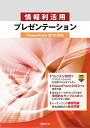 情報利活用 プレゼンテーション PowerPoint 2016対応 山? 紅