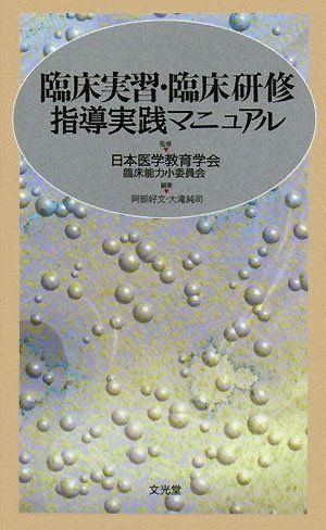 臨床実習・臨床研修指導実践マニュアル 日本医学教育学会臨床能力小委員会、 好文， 阿部; 純司， 大滝