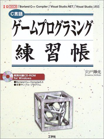 【30日間返品保証】商品説明に誤りがある場合は、無条件で弊社送料負担で商品到着後30日間返品を承ります。ご満足のいく取引となるよう精一杯対応させていただきます。※下記に商品説明およびコンディション詳細、出荷予定・配送方法・お届けまでの期間について記載しています。ご確認の上ご購入ください。【インボイス制度対応済み】当社ではインボイス制度に対応した適格請求書発行事業者番号（通称：T番号・登録番号）を印字した納品書（明細書）を商品に同梱してお送りしております。こちらをご利用いただくことで、税務申告時や確定申告時に消費税額控除を受けることが可能になります。また、適格請求書発行事業者番号の入った領収書・請求書をご注文履歴からダウンロードして頂くこともできます（宛名はご希望のものを入力して頂けます）。■商品名■ゲームプログラミング練習帳―「Borland C++ Compiler」「Visual Studio.NET」「Visual Studio」対応 (I・O BOOKS) [単行本] 宍戸 輝光■出版社■工学社■著者■宍戸 輝光■発行年■2003/08/01■ISBN10■4875934424■ISBN13■9784875934424■コンディションランク■良いコンディションランク説明ほぼ新品：未使用に近い状態の商品非常に良い：傷や汚れが少なくきれいな状態の商品良い：多少の傷や汚れがあるが、概ね良好な状態の商品(中古品として並の状態の商品)可：傷や汚れが目立つものの、使用には問題ない状態の商品■コンディション詳細■CD-ROM付き。書き込みありません。古本のため多少の使用感やスレ・キズ・傷みなどあることもございますが全体的に概ね良好な状態です。水濡れ防止梱包の上、迅速丁寧に発送させていただきます。【発送予定日について】こちらの商品は午前9時までのご注文は当日に発送致します。午前9時以降のご注文は翌日に発送致します。※日曜日・年末年始（12/31〜1/3）は除きます（日曜日・年末年始は発送休業日です。祝日は発送しています）。(例)・月曜0時〜9時までのご注文：月曜日に発送・月曜9時〜24時までのご注文：火曜日に発送・土曜0時〜9時までのご注文：土曜日に発送・土曜9時〜24時のご注文：月曜日に発送・日曜0時〜9時までのご注文：月曜日に発送・日曜9時〜24時のご注文：月曜日に発送【送付方法について】ネコポス、宅配便またはレターパックでの発送となります。関東地方・東北地方・新潟県・北海道・沖縄県・離島以外は、発送翌日に到着します。関東地方・東北地方・新潟県・北海道・沖縄県・離島は、発送後2日での到着となります。商品説明と著しく異なる点があった場合や異なる商品が届いた場合は、到着後30日間は無条件で着払いでご返品後に返金させていただきます。メールまたはご注文履歴からご連絡ください。