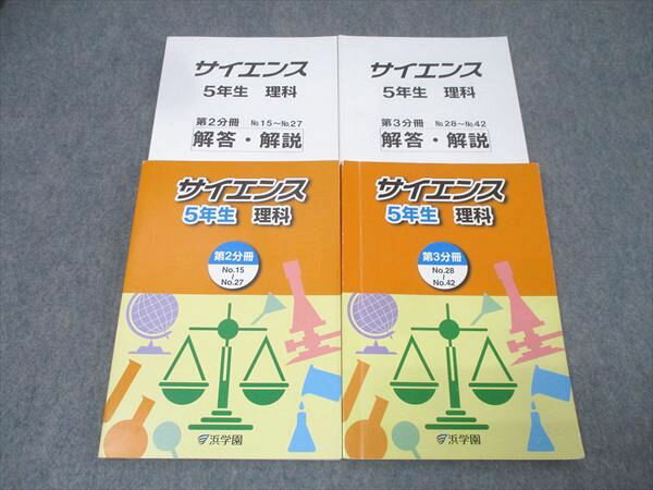 浜学園 5年生 サイエンス 理科 第2/3分冊 No.15〜No.42 テキストセット 2023 計2冊 037M2C