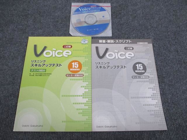 VH93-031 第一学習社 英語 Voice リスニング スキルアップテスト 二訂版 状態良い 2006 問題/解答付計2冊 CD1枚付 04m1B