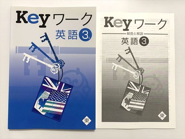 VZ33-031 塾専用 Keyワーク 英語3年 東京書籍準拠 状態良い 10 S2B