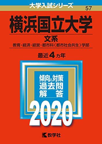 横浜国立大学（文系） (2020年版大学入試シリーズ)