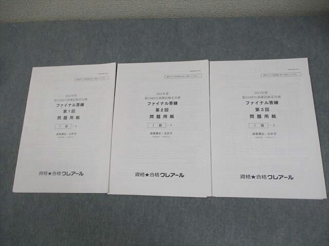 資格合格クレアール 日商簿記1級 ファイナル答練 第1〜3回 商業簿記・会計学 2021年合格目標 未使用品 007S4C