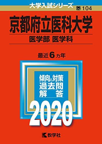 京都府立医科大学(医学部〈医学科〉) (2020年版大学入試シリーズ) 教学社編集部