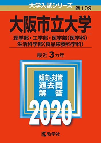 大阪市立大学（理学部・工学部・医学部〈医学科〉・生活科学部〈食品栄養科学科〉） (2020年版大学入試シリーズ) 教学社編集部