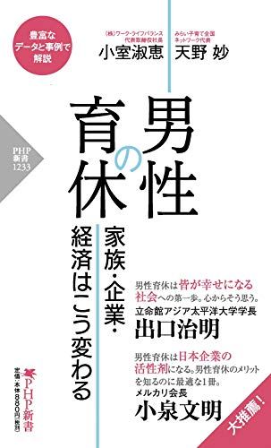 男性の育休 家族・企業・経済はこう変わる (PHP新書) 小室 淑恵; 天野 妙