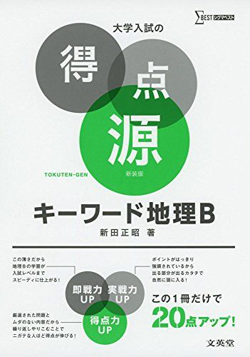 大学入試の得点源 キーワード地理B 新装版 [単行本（ソフトカバー）] 新田 正明