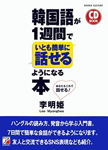 CDBOOK韓国語が1週間でいとも簡単に話せるようになる本(アスカカルチャー)李明姫