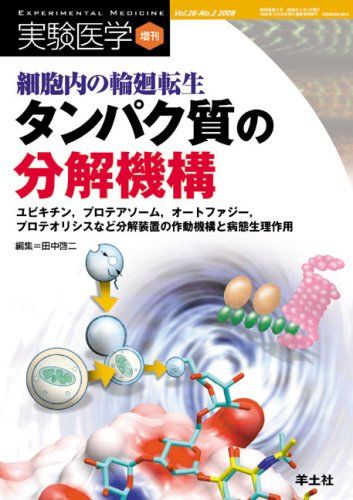 細胞内の輪廻転生タンパク質の分解機構: ユビキチン、プロテアソーム、オートファジー、プロテオリシスなど分解装置の作動機構 (実験医学増刊 Vol. 26-2) 田中 啓二