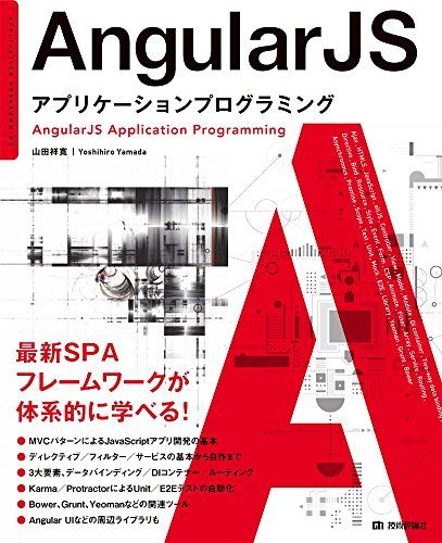 AngularJS アプリケーションプログラミング 大型本 山田 祥寛