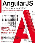 AngularJS　アプリケーションプログラミング [大型本] 山田 祥寛