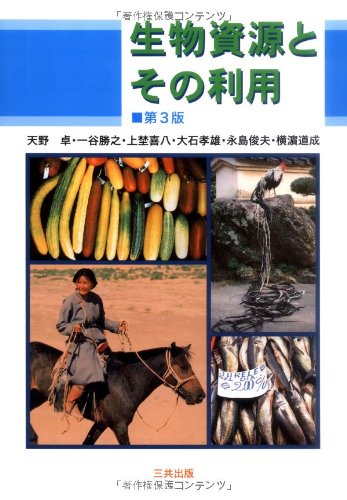 生物資源とその利用 第3版 天野 卓; 横浜 道成
