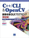 C++/CLI & OpenCV画像処理GUIプログラミング: リッチなユーザーインターフェースを持つ画像処理プログラムの実現