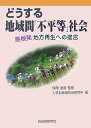 どうする地域間「不平等」社会: 島根発地方再生への提言 しまね地域自治研究所