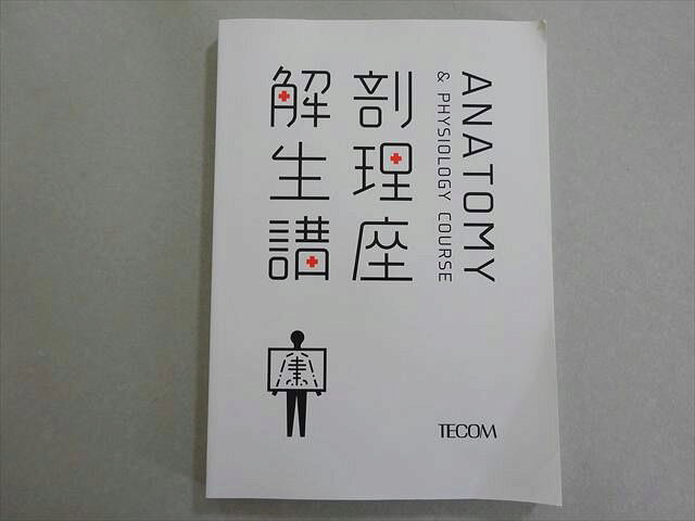 TECOM 2021年合格目標 医師国家試験 解剖生理講座 状態良い 015S3B