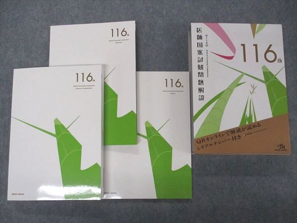 【30日間返品保証】商品説明に誤りがある場合は、無条件で弊社送料負担で商品到着後30日間返品を承ります。ご満足のいく取引となるよう精一杯対応させていただきます。【インボイス制度対応済み】当社ではインボイス制度に対応した適格請求書発行事業者番号（通称：T番号・登録番号）を印字した納品書（明細書）を商品に同梱してお送りしております。こちらをご利用いただくことで、税務申告時や確定申告時に消費税額控除を受けることが可能になります。また、適格請求書発行事業者番号の入った領収書・請求書をご注文履歴からダウンロードして頂くこともできます（宛名はご希望のものを入力して頂けます）。■商品名■メディックメディア 第116回 医師国家試験問題解説 問題/解説/画像集 状態良い 2022■出版社■メディックメディア■著者■■発行年■2022■教科■医師国家試験■書き込み■すべて見た限りありません。※書き込みの記載には多少の誤差や見落としがある場合もございます。予めご了承お願い致します。※テキストとプリントのセット商品の場合、書き込みの記載はテキストのみが対象となります。付属品のプリントは実際に使用されたものであり、書き込みがある場合もございます。■状態・その他■この商品はAランクで、使用感少なく良好な状態です。コンディションランク表A:未使用に近い状態の商品B:傷や汚れが少なくきれいな状態の商品C:多少の傷や汚れがあるが、概ね良好な状態の商品(中古品として並の状態の商品)D:傷や汚れがやや目立つ状態の商品E:傷や汚れが目立つものの、使用には問題ない状態の商品F:傷、汚れが甚だしい商品、裁断済みの商品問題と解答解説の掲載があります。シリアルコード開封済みです。■記名の有無■記名なし■担当講師■■検索用キーワード■医師国家試験 【発送予定日について】午前9時までの注文は、基本的に当日中に発送致します（レターパック発送の場合は翌日発送になります）。午前9時以降の注文は、基本的に翌日までに発送致します（レターパック発送の場合は翌々日発送になります）。※日曜日・祝日・年末年始は除きます（日曜日・祝日・年末年始は発送休業日です）。(例)・月曜午前9時までの注文の場合、月曜または火曜発送・月曜午前9時以降の注文の場合、火曜または水曜発送・土曜午前9時までの注文の場合、土曜または月曜発送・土曜午前9時以降の注文の場合、月曜または火曜発送【送付方法について】ネコポス、宅配便またはレターパックでの発送となります。北海道・沖縄県・離島以外は、発送翌日に到着します。北海道・離島は、発送後2-3日での到着となります。沖縄県は、発送後2日での到着となります。【その他の注意事項】1．テキストの解答解説に関して解答(解説)付きのテキストについてはできるだけ商品説明にその旨を記載するようにしておりますが、場合により一部の問題の解答・解説しかないこともございます。商品説明の解答(解説)の有無は参考程度としてください(「解答(解説)付き」の記載のないテキストは基本的に解答のないテキストです。ただし、解答解説集が写っている場合など画像で解答(解説)があることを判断できる場合は商品説明に記載しないこともございます。)。2．一般に販売されている書籍の解答解説に関して一般に販売されている書籍については「解答なし」等が特記されていない限り、解答(解説)が付いております。ただし、別冊解答書の場合は「解答なし」ではなく「別冊なし」等の記載で解答が付いていないことを表すことがあります。3．付属品などの揃い具合に関して付属品のあるものは下記の当店基準に則り商品説明に記載しております。・全問(全問題分)あり：(ノートやプリントが）全問題分有ります・全講分あり：(ノートやプリントが)全講義分あります(全問題分とは限りません。講師により特定の問題しか扱わなかったり、問題を飛ばしたりすることもありますので、その可能性がある場合は全講分と記載しています。)・ほぼ全講義分あり：(ノートやプリントが)全講義分の9割程度以上あります・だいたい全講義分あり：(ノートやプリントが)8割程度以上あります・○割程度あり：(ノートやプリントが)○割程度あります・講師による解説プリント：講師が講義の中で配布したプリントです。補助プリントや追加の問題プリントも含み、必ずしも問題の解答・解説が掲載されているとは限りません。※上記の付属品の揃い具合はできるだけチェックはしておりますが、多少の誤差・抜けがあることもございます。ご了解の程お願い申し上げます。4．担当講師に関して担当講師の記載のないものは当店では講師を把握できていないものとなります。ご質問いただいても回答できませんのでご了解の程お願い致します。5．使用感などテキストの状態に関して使用感・傷みにつきましては、商品説明に記載しております。画像も参考にして頂き、ご不明点は事前にご質問ください。6．画像および商品説明に関して出品している商品は画像に写っているものが全てです。画像で明らかに確認できる事項は商品説明やタイトルに記載しないこともございます。購入前に必ず画像も確認して頂き、タイトルや商品説明と相違する部分、疑問点などがないかご確認をお願い致します。商品説明と著しく異なる点があった場合や異なる商品が届いた場合は、到着後30日間は無条件で着払いでご返品後に返金させていただきます。メールまたはご注文履歴からご連絡ください。