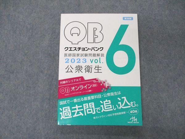 【30日間返品保証】商品説明に誤りがある場合は、無条件で弊社送料負担で商品到着後30日間返品を承ります。ご満足のいく取引となるよう精一杯対応させていただきます。【インボイス制度対応済み】当社ではインボイス制度に対応した適格請求書発行事業者番号（通称：T番号・登録番号）を印字した納品書（明細書）を商品に同梱してお送りしております。こちらをご利用いただくことで、税務申告時や確定申告時に消費税額控除を受けることが可能になります。また、適格請求書発行事業者番号の入った領収書・請求書をご注文履歴からダウンロードして頂くこともできます（宛名はご希望のものを入力して頂けます）。■商品名■メディックメディア QB クエスチョンバンク 医師国家試験問題解説 Vol.6 公衆衛生 2023 第39版 状態良い■出版社■メディックメディア■著者■■発行年■2022■教科■医師国家試験■書き込み■見た限りありません。※書き込みの記載には多少の誤差や見落としがある場合もございます。予めご了承お願い致します。※テキストとプリントのセット商品の場合、書き込みの記載はテキストのみが対象となります。付属品のプリントは実際に使用されたものであり、書き込みがある場合もございます。■状態・その他■この商品はAランクで、使用感少なく良好な状態です。コンディションランク表A:未使用に近い状態の商品B:傷や汚れが少なくきれいな状態の商品C:多少の傷や汚れがあるが、概ね良好な状態の商品(中古品として並の状態の商品)D:傷や汚れがやや目立つ状態の商品E:傷や汚れが目立つものの、使用には問題ない状態の商品F:傷、汚れが甚だしい商品、裁断済みの商品問題と解答解説の掲載があります。シリアルコード開封済みです。■記名の有無■記名なし■担当講師■■検索用キーワード■医師国家試験 【発送予定日について】午前9時までの注文は、基本的に当日中に発送致します（レターパック発送の場合は翌日発送になります）。午前9時以降の注文は、基本的に翌日までに発送致します（レターパック発送の場合は翌々日発送になります）。※日曜日・祝日・年末年始は除きます（日曜日・祝日・年末年始は発送休業日です）。(例)・月曜午前9時までの注文の場合、月曜または火曜発送・月曜午前9時以降の注文の場合、火曜または水曜発送・土曜午前9時までの注文の場合、土曜または月曜発送・土曜午前9時以降の注文の場合、月曜または火曜発送【送付方法について】ネコポス、宅配便またはレターパックでの発送となります。北海道・沖縄県・離島以外は、発送翌日に到着します。北海道・離島は、発送後2-3日での到着となります。沖縄県は、発送後2日での到着となります。【その他の注意事項】1．テキストの解答解説に関して解答(解説)付きのテキストについてはできるだけ商品説明にその旨を記載するようにしておりますが、場合により一部の問題の解答・解説しかないこともございます。商品説明の解答(解説)の有無は参考程度としてください(「解答(解説)付き」の記載のないテキストは基本的に解答のないテキストです。ただし、解答解説集が写っている場合など画像で解答(解説)があることを判断できる場合は商品説明に記載しないこともございます。)。2．一般に販売されている書籍の解答解説に関して一般に販売されている書籍については「解答なし」等が特記されていない限り、解答(解説)が付いております。ただし、別冊解答書の場合は「解答なし」ではなく「別冊なし」等の記載で解答が付いていないことを表すことがあります。3．付属品などの揃い具合に関して付属品のあるものは下記の当店基準に則り商品説明に記載しております。・全問(全問題分)あり：(ノートやプリントが）全問題分有ります・全講分あり：(ノートやプリントが)全講義分あります(全問題分とは限りません。講師により特定の問題しか扱わなかったり、問題を飛ばしたりすることもありますので、その可能性がある場合は全講分と記載しています。)・ほぼ全講義分あり：(ノートやプリントが)全講義分の9割程度以上あります・だいたい全講義分あり：(ノートやプリントが)8割程度以上あります・○割程度あり：(ノートやプリントが)○割程度あります・講師による解説プリント：講師が講義の中で配布したプリントです。補助プリントや追加の問題プリントも含み、必ずしも問題の解答・解説が掲載されているとは限りません。※上記の付属品の揃い具合はできるだけチェックはしておりますが、多少の誤差・抜けがあることもございます。ご了解の程お願い申し上げます。4．担当講師に関して担当講師の記載のないものは当店では講師を把握できていないものとなります。ご質問いただいても回答できませんのでご了解の程お願い致します。5．使用感などテキストの状態に関して使用感・傷みにつきましては、商品説明に記載しております。画像も参考にして頂き、ご不明点は事前にご質問ください。6．画像および商品説明に関して出品している商品は画像に写っているものが全てです。画像で明らかに確認できる事項は商品説明やタイトルに記載しないこともございます。購入前に必ず画像も確認して頂き、タイトルや商品説明と相違する部分、疑問点などがないかご確認をお願い致します。商品説明と著しく異なる点があった場合や異なる商品が届いた場合は、到着後30日間は無条件で着払いでご返品後に返金させていただきます。メールまたはご注文履歴からご連絡ください。