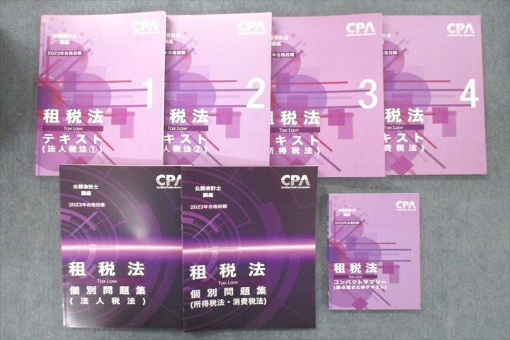 VF25-149 CPA会計学院 公認会計士講座 租税法 法人/所得/消費税法/個別問題集等 2023年合格目標テキストセット 未使用 7冊 84R4D