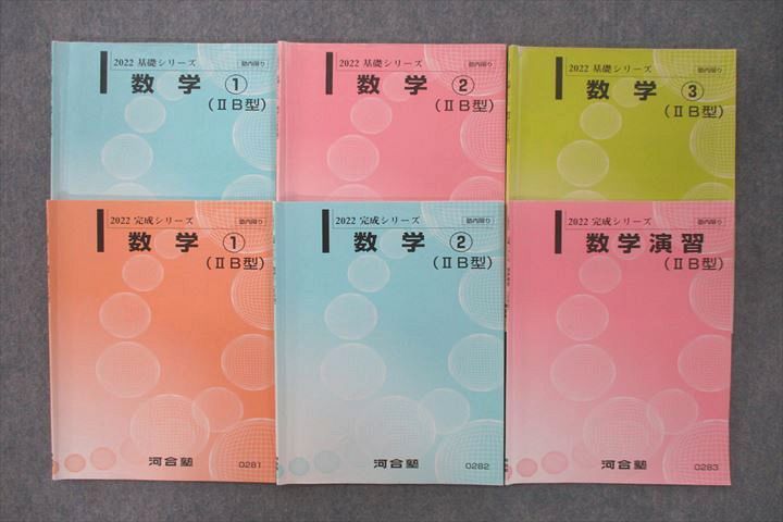 VF26-080 河合塾 文系コース 数学?〜?/数学演習(IIB型) テキスト通年セット 2022 計6冊 30S0C