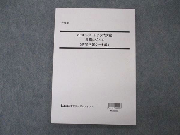 VP05-017 LEC東京リーガルマインド 弁理士 2023 スタートアップ講座 馬場レジュメ 週間学習シート編 2023年目標 未使用 07s4D