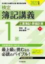 【検定簿記講義】1級工業簿記・原価計算(下巻)〔2022年度版〕 岡本 清; 廣本敏郎