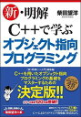 新・明解C++で学ぶオブジェクト指向プログラミング
