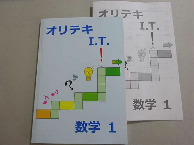塾専用 オリテキ I.T. 数学1 中1 状態良い 2022 011m5Bのサムネイル