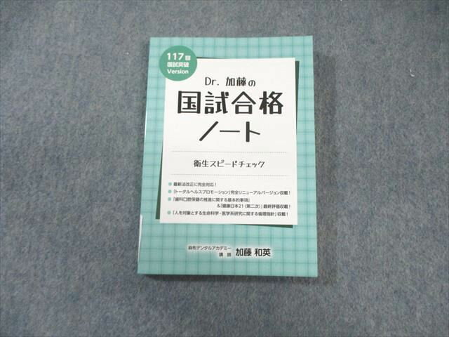 麻布デンタルアカデミー 歯科医師国試 117回 国試突破Version Dr.加藤の国試合格ノート 2024年合格目標 状態良品 012s3C