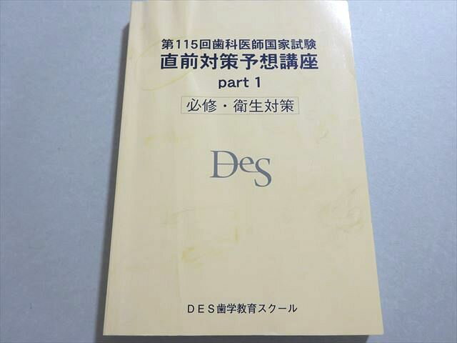DES歯学教育スクール 歯科医師国家試験 2022年合格目標 第115回 直前対策予想講座 Part1 必修・衛生対策 018S3B