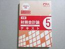 CPA会計学院 公認会計士 2021・2022年合格目標 計算 財務会計論5 テキスト 未使用品 021S4B