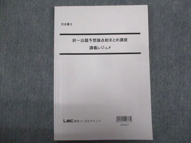 TZ93-132 LEC 2019年合格目標:択一出題予想論点総まとめ講座 講義レジュメ2 12m4C