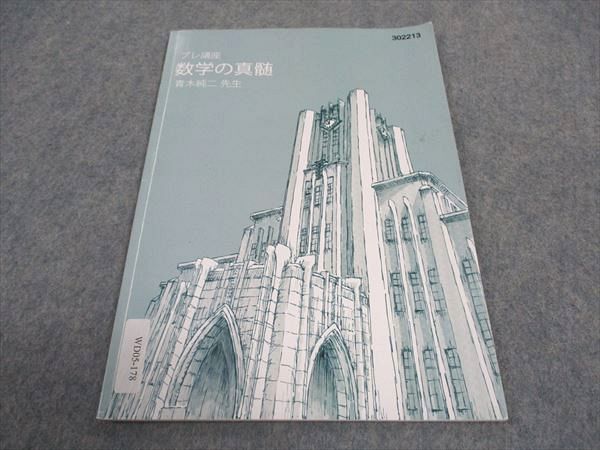東進 東大特進コース プレ講座 数学の真髄 青木純二 002s0Cのサムネイル
