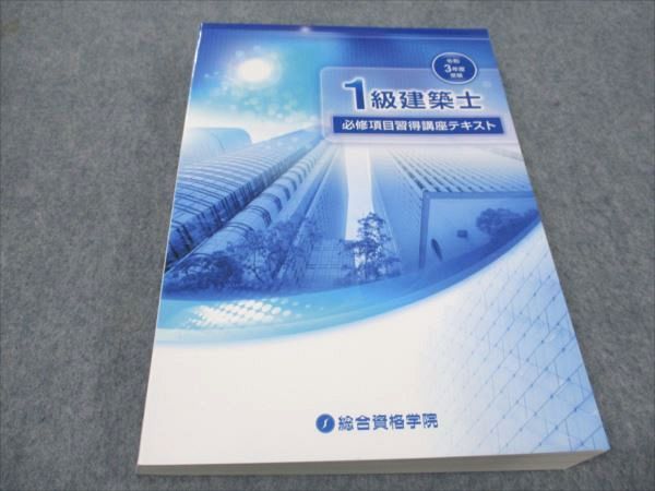 総合資格学院 1級建築士 必修項目習得講座テキスト 2021年合格目標 未使用 025S4D