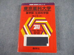 TW12-040 教学社 2003年版 東京薬科大学 薬学部 生命科学部 最近5ヵ年 問題と対策 医歯薬・医療系入試シリーズ 赤本 39S1B