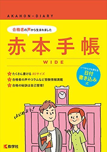 赤本手帳 WIDE [単行本 ソフトカバー ] 教学社編集部