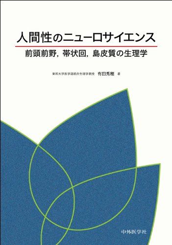 人間性のニュ-ロサイエンス: 前頭前野帯状回島皮質の生理学