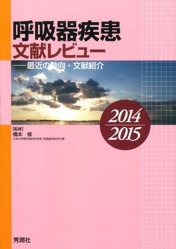 呼吸器疾患文献レビュー 2014~2015: 最近の動向・文献紹介