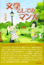文学としてのマンガ