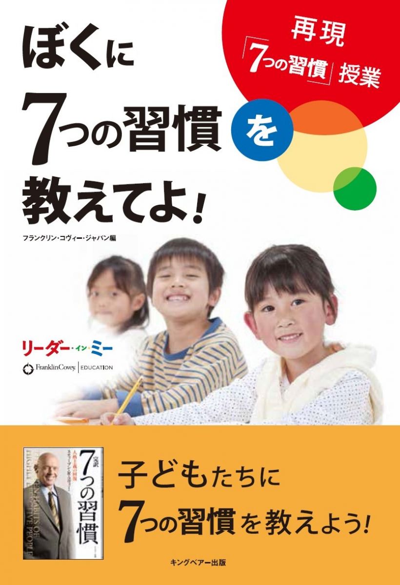 【30日間返品保証】商品説明に誤りがある場合は、無条件で弊社送料負担で商品到着後30日間返品を承ります。【最短翌日到着】正午12時まで（日曜日は午前9時まで）の注文は当日発送（土日祝も発送）。関東・関西・中部・中国・四国・九州地方は翌日お届け、東北地方・新潟県・北海道・沖縄県は翌々日にお届けします。【インボイス制度対応済み】当社ではインボイス制度に対応した適格請求書発行事業者番号（通称：T番号・登録番号）を印字した納品書（明細書）を商品に同梱してお送りしております。こちらをご利用いただくことで、税務申告時や確定申告時に消費税額控除を受けることが可能になります。また、適格請求書発行事業者番号の入った領収書・請求書をご注文履歴からダウンロードしていただくこともできます（宛名はご希望のものを入力していただけます）。ご満足のいく取引となるよう精一杯対応させていただきます。※下記に商品説明およびコンディション詳細、出荷予定・配送方法・お届けまでの期間について記載しています。ご確認の上ご購入ください。■商品名■ぼくに7つの習慣を教えてよ！■出版社■キングベアー出版■著者■■発行年■2015/05/29■ISBN10■4863940378■ISBN13■9784863940376■コンディションランク■可コンディションランク説明ほぼ新品：未使用に近い状態の商品非常に良い：傷や汚れが少なくきれいな状態の商品良い：多少の傷や汚れがあるが、概ね良好な状態の商品(中古品として並の状態の商品)可：傷や汚れが目立つものの、使用には問題ない状態の商品■コンディション詳細■当商品はコンディション「可」の商品となります。多少の書き込みが有る場合や使用感、傷み、汚れ、記名・押印の消し跡・切り取り跡、箱・カバー欠品などがある場合もございますが、使用には問題のない状態です。水濡れ防止梱包の上、迅速丁寧に発送させていただきます。【発送予定日について】正午12時まで（日曜日は午前9時まで）のご注文は当日に発送いたします。正午12時（日曜日は午前9時）以降のご注文は翌日に発送いたします（土曜日・日曜日・祝日も発送しています）。※土曜日・祝日も正午12時までのご注文は当日に発送いたします。※年末年始（12/31～1/3）は除きます。(例)・月曜0時～12時までのご注文：月曜日に発送・月曜12時～24時までのご注文：火曜日に発送・土曜0時～12時までのご注文：土曜日に発送・土曜12時～24時のご注文：日曜日に発送・日曜0時～9時までのご注文：日曜日に発送・日曜9時～24時のご注文：月曜日に発送【送付方法について】ネコポス、宅配便またはレターパックでの発送となります。東北地方・新潟県・北海道・沖縄県・離島以外は、発送翌日に到着します。東北地方・新潟県・北海道・沖縄県・離島は、発送後2日での到着となります。商品説明と著しく異なる点があった場合や異なる商品が届いた場合は、到着後30日間は無条件で着払いでご返品後に返金させていただきます。メールまたはご注文履歴からご連絡ください。