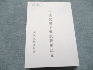 司法試験委員会 司法試験予備試験用法文 2021年合格目標 037S4D
