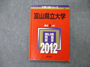 教学社 大学入試シリーズ 富山県立大学 最近4ヵ年 2012 数学/化学/物理/生物 赤本 008s1D