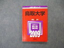 TW06-131 教学社 大学入試シリーズ 鳥取大学 最近3ヵ年 問題と対策 2009 英/数/物/化/生/小論/総合問題 赤本 14m1D