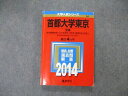 TW06-148 教学社 大学入試シリーズ 首都大学東京 文系 最近4ヵ年 2014 英/日/世/地理/数/国/小論 赤本 16m1D