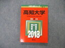 TW06-151 教学社 大学入試シリーズ 高知大学 最近3ヵ年 2013 英/数/物/化/生/地学/国/小論/情報 赤本 15m1D